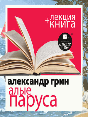 cover image of Алые паруса в исполнении Дмитрия Быкова + лекция Дмитрия Быкова
